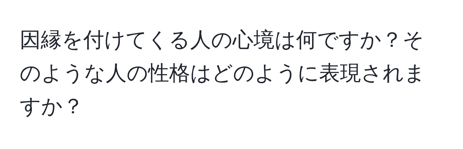 因縁を付けてくる人の心境は何ですか？そのような人の性格はどのように表現されますか？