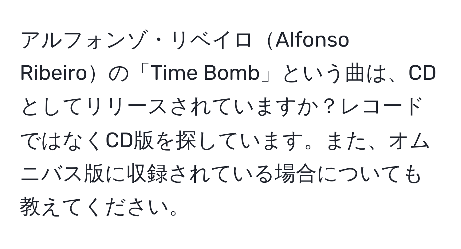 アルフォンゾ・リベイロAlfonso Ribeiroの「Time Bomb」という曲は、CDとしてリリースされていますか？レコードではなくCD版を探しています。また、オムニバス版に収録されている場合についても教えてください。