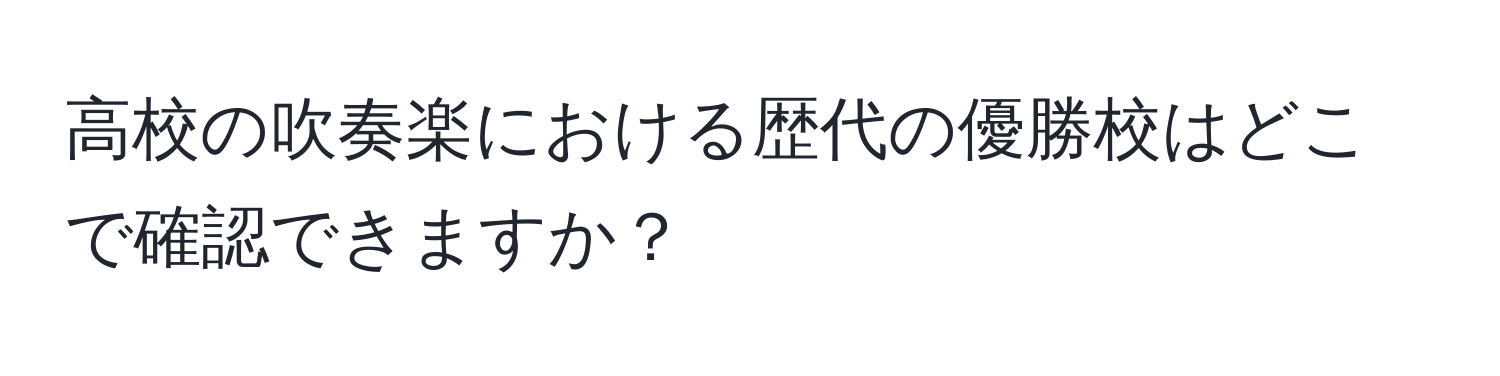 高校の吹奏楽における歴代の優勝校はどこで確認できますか？