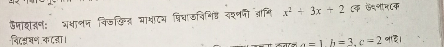 ऊपशतन: ग्ाशप किजिित आाशाटय श्रिघाजविभिष्ठ वश्शनी बांमि x^2+3x+2 (क ऊ९शाप८क 
विटश्खन कटऩा। a=1, b=3, c=2 ार।