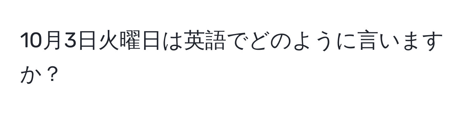 10月3日火曜日は英語でどのように言いますか？