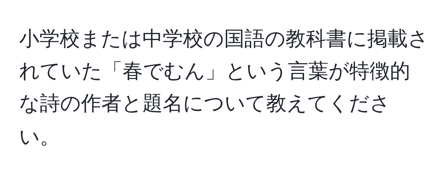 小学校または中学校の国語の教科書に掲載されていた「春でむん」という言葉が特徴的な詩の作者と題名について教えてください。