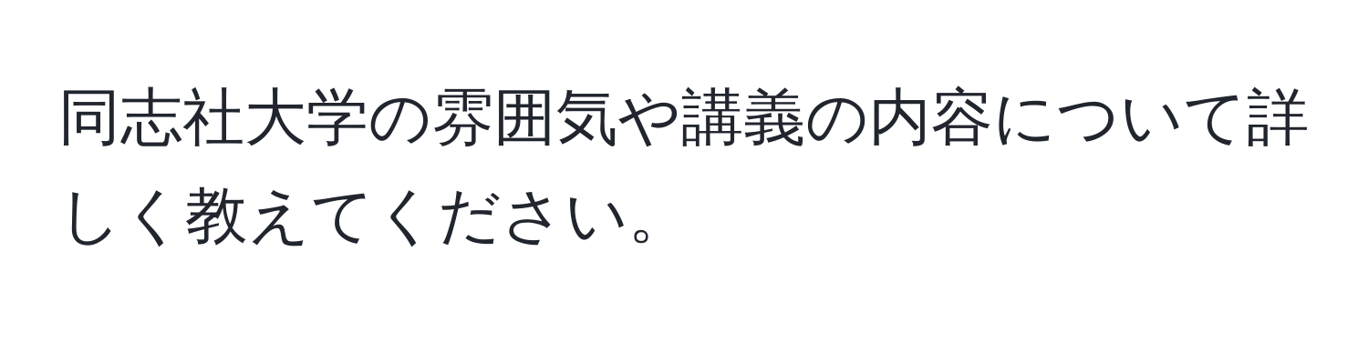 同志社大学の雰囲気や講義の内容について詳しく教えてください。