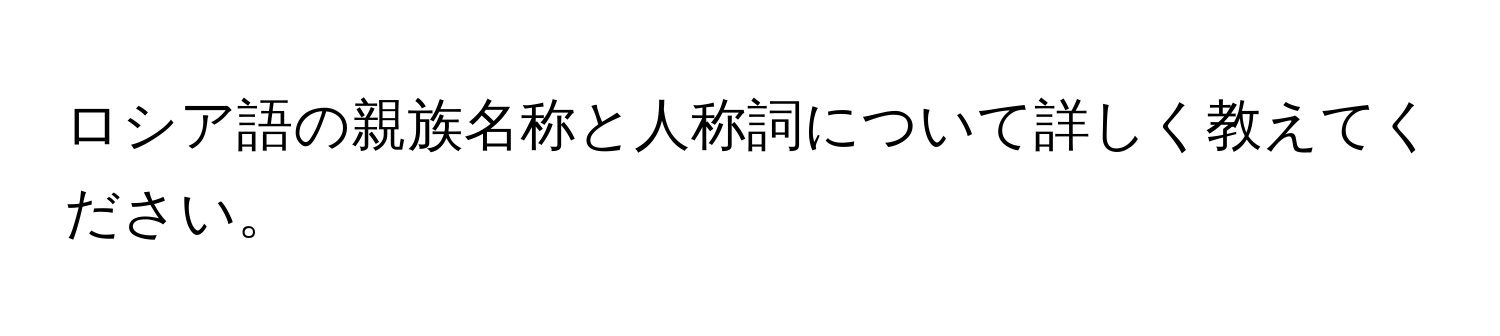 ロシア語の親族名称と人称詞について詳しく教えてください。