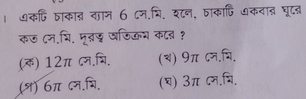 । ७कषि ताकात ताज 6 ८म.शि. श८न, षाकादि ७कवाऩ घूद
कज ८म.्ि. मृतड जजिकय काब १
(क) 12π cम.चि. (य) 9π ८न.षि.
(१) 6π cन.यि. (घ) 3π ८म.्ि.