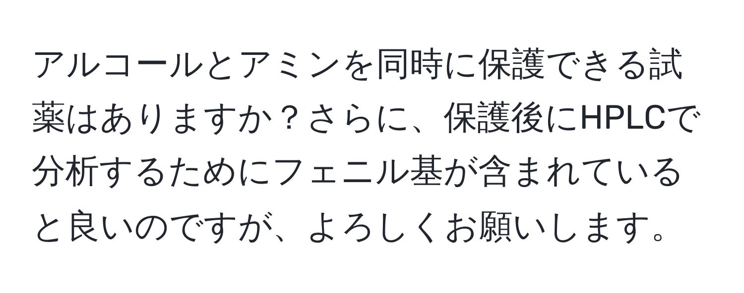 アルコールとアミンを同時に保護できる試薬はありますか？さらに、保護後にHPLCで分析するためにフェニル基が含まれていると良いのですが、よろしくお願いします。