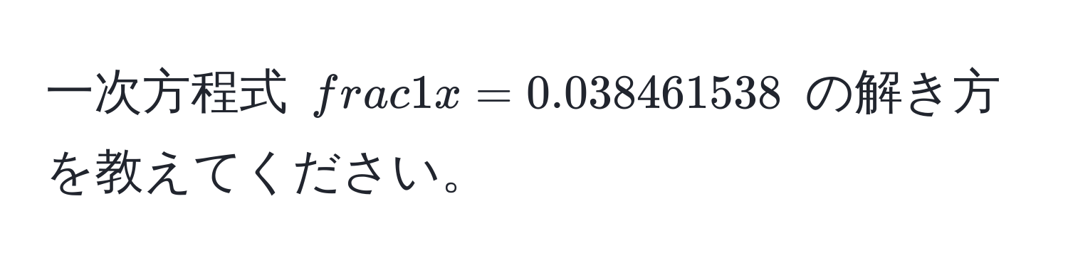 一次方程式 $ 1/x  = 0.038461538$ の解き方を教えてください。