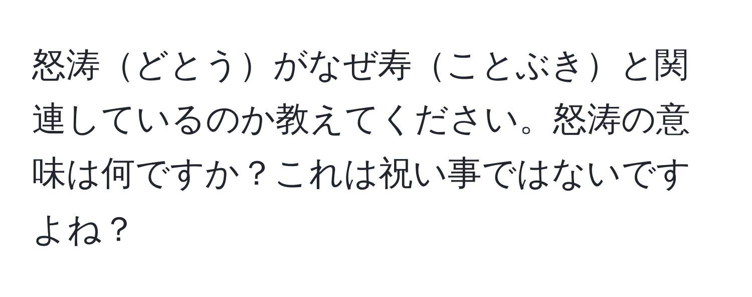 怒涛どとうがなぜ寿ことぶきと関連しているのか教えてください。怒涛の意味は何ですか？これは祝い事ではないですよね？