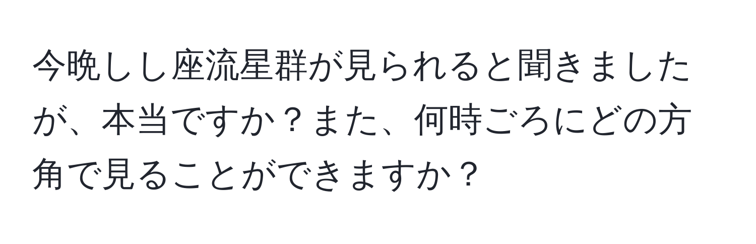 今晩しし座流星群が見られると聞きましたが、本当ですか？また、何時ごろにどの方角で見ることができますか？