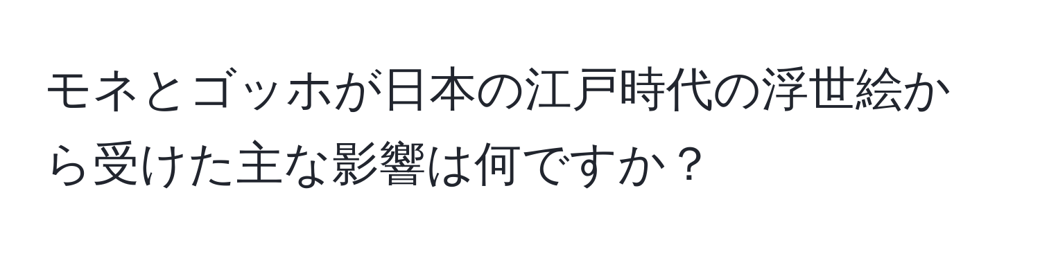 モネとゴッホが日本の江戸時代の浮世絵から受けた主な影響は何ですか？