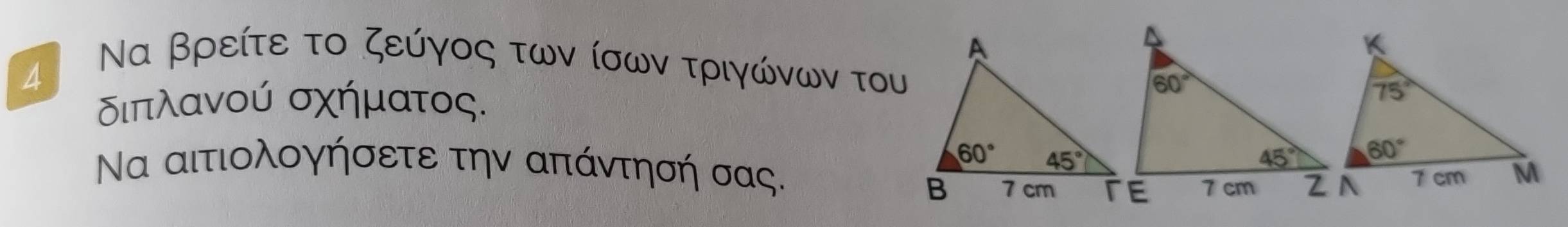 4 Να βρείτε το ζεύγος των ίσων τριγώνων του
διπλανού σχήματος.
Να αιτιολογήσετε την απάντησή σας.