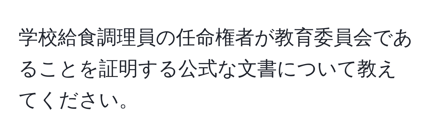 学校給食調理員の任命権者が教育委員会であることを証明する公式な文書について教えてください。