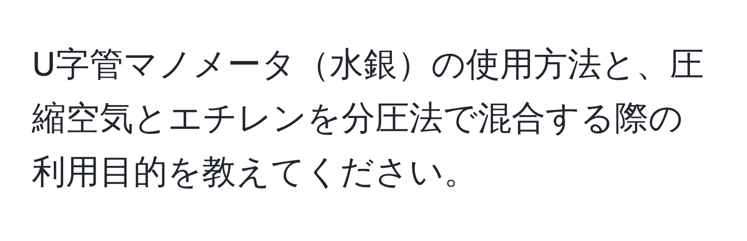 U字管マノメータ水銀の使用方法と、圧縮空気とエチレンを分圧法で混合する際の利用目的を教えてください。