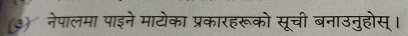 (इ) नेपालमा पाइने मायोका प्रकारहरूको सूची बनाउनुहोस् ।