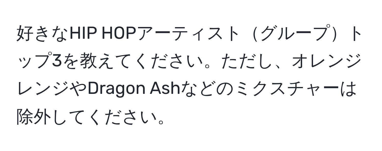 好きなHIP HOPアーティストグループトップ3を教えてください。ただし、オレンジレンジやDragon Ashなどのミクスチャーは除外してください。