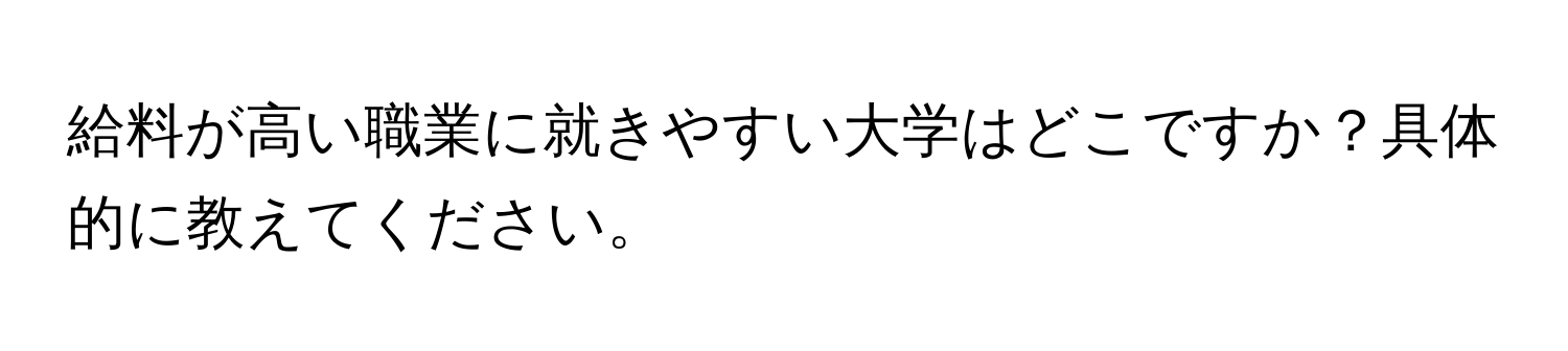 給料が高い職業に就きやすい大学はどこですか？具体的に教えてください。