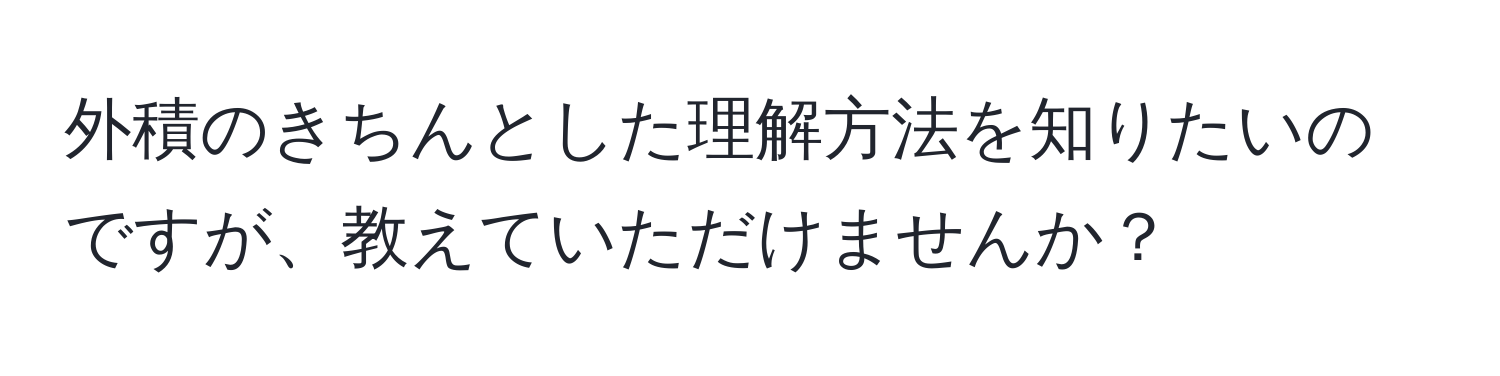 外積のきちんとした理解方法を知りたいのですが、教えていただけませんか？