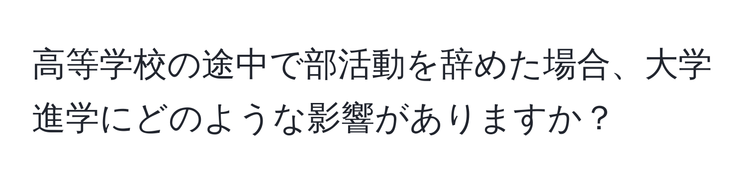 高等学校の途中で部活動を辞めた場合、大学進学にどのような影響がありますか？