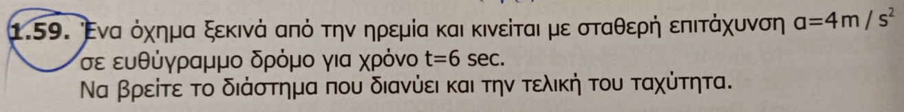 Ενααόχημα ξεκινά από την ηρεμία και κινείταιαμε σταθερηή επιτάχυνση a=4m/s^2
σε ευθύγραμμο δρόμο για χρόνο t=6sec. 
Να βρείτε το διάστημα που διανύει και την τελική του ταχύτητα.