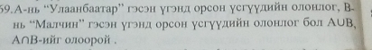 59.А-нь “Улаанбаатар” гэеэн угэнд орсон усгуудийн олонлог, В- 
ь “Малчин” гэсэн угэнд орсон усгуудийн олонлог бол А∪B,
A∩B -ийг олоорοй .