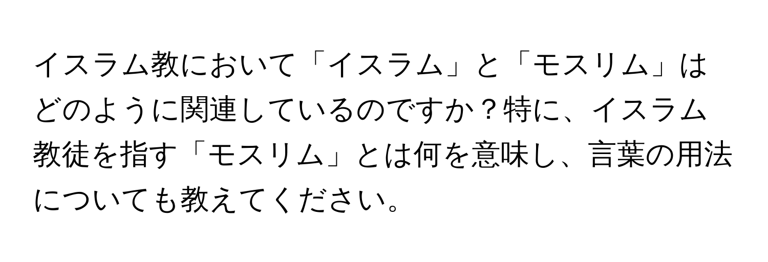 イスラム教において「イスラム」と「モスリム」はどのように関連しているのですか？特に、イスラム教徒を指す「モスリム」とは何を意味し、言葉の用法についても教えてください。