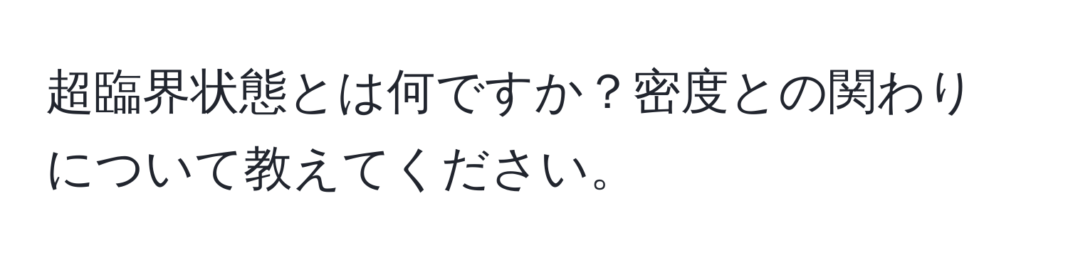 超臨界状態とは何ですか？密度との関わりについて教えてください。