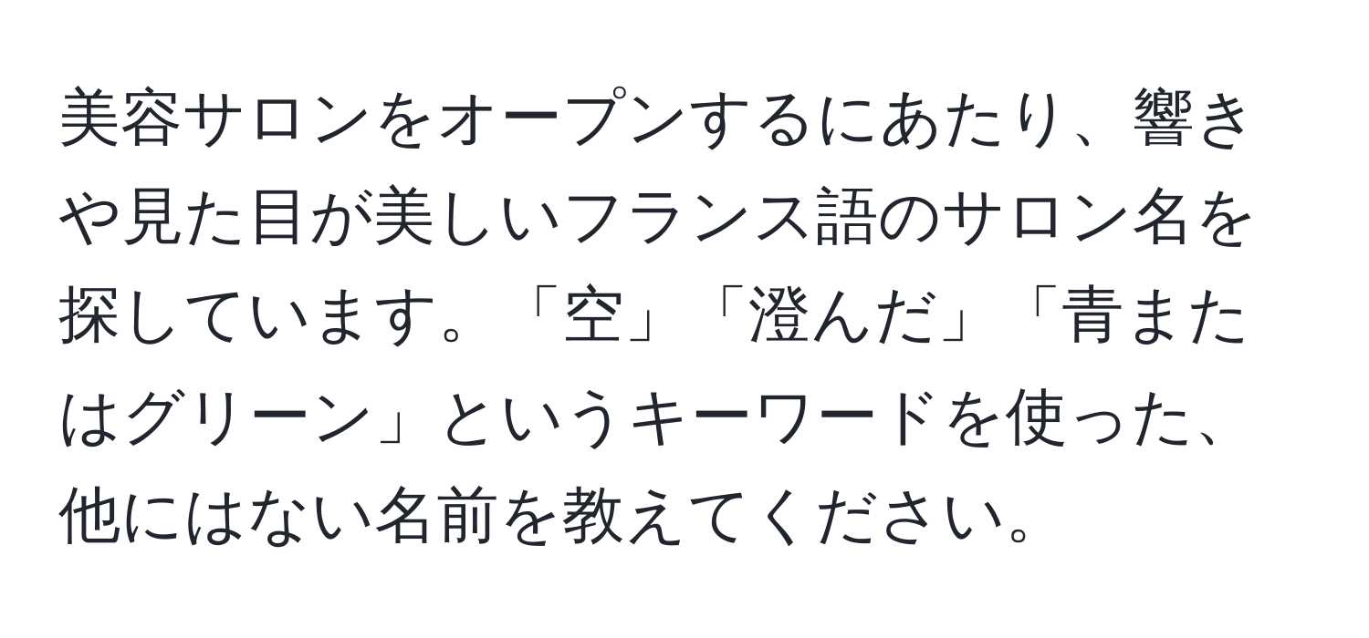 美容サロンをオープンするにあたり、響きや見た目が美しいフランス語のサロン名を探しています。「空」「澄んだ」「青またはグリーン」というキーワードを使った、他にはない名前を教えてください。