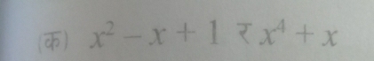 (क) x^2-x+1