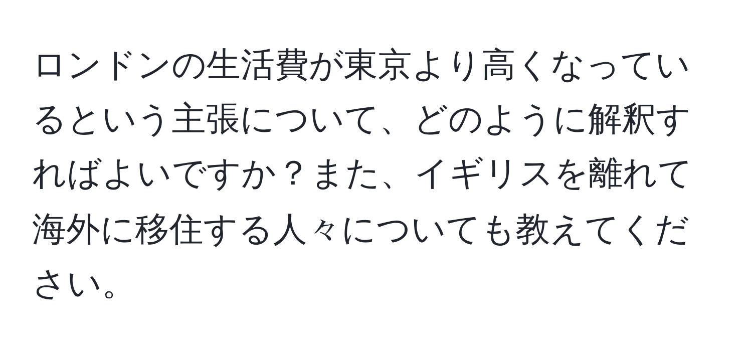 ロンドンの生活費が東京より高くなっているという主張について、どのように解釈すればよいですか？また、イギリスを離れて海外に移住する人々についても教えてください。