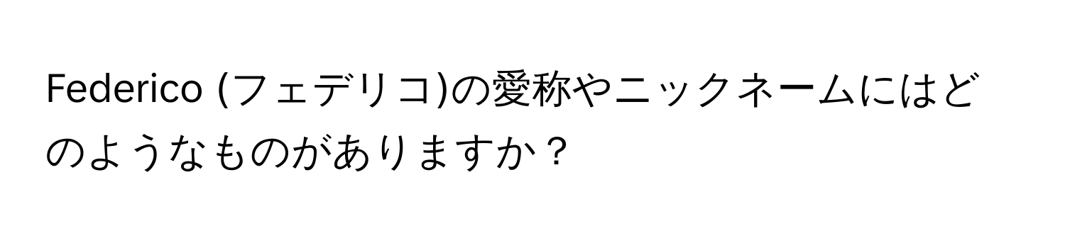 Federico (フェデリコ)の愛称やニックネームにはどのようなものがありますか？