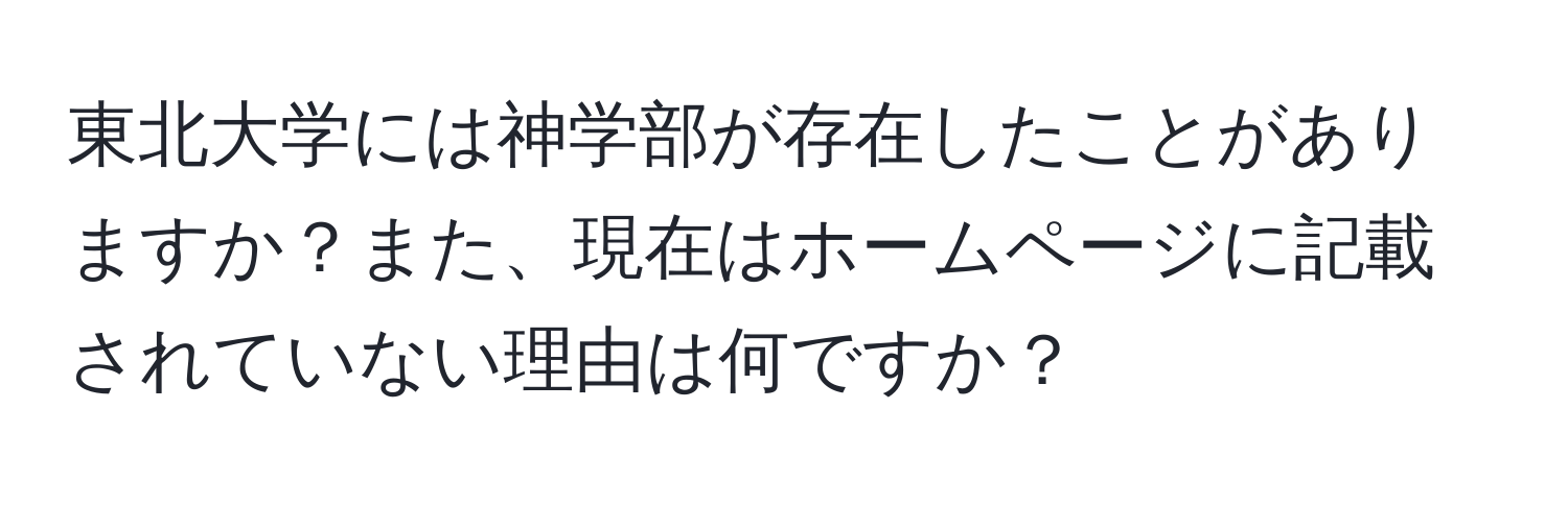 東北大学には神学部が存在したことがありますか？また、現在はホームページに記載されていない理由は何ですか？