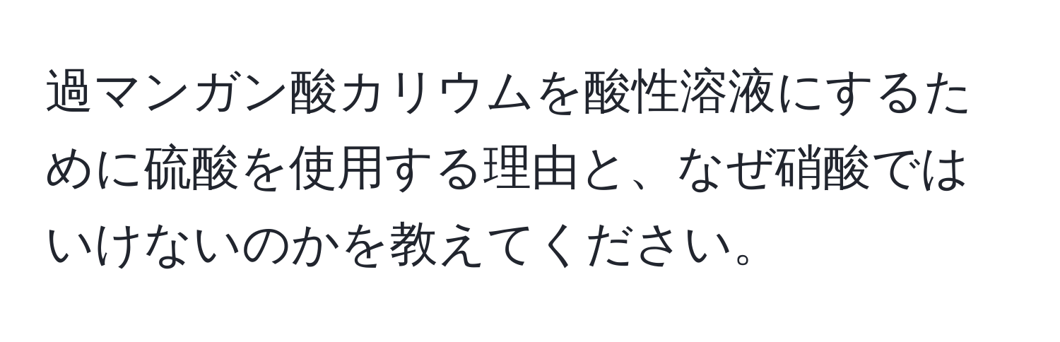 過マンガン酸カリウムを酸性溶液にするために硫酸を使用する理由と、なぜ硝酸ではいけないのかを教えてください。