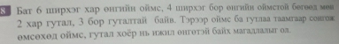 8 Бат 6 пнрхэг хар θнгийн оймс, 4 иирхэг бор енгийн оймстой бегеед мен 
2 хар гутал, 3 бор гуталтай байв. Тэрэр оймс ба гутлаа таамгаар солгов 
емсехθд оймс, гутал хοёр ηь ижнл онготэй байх магадлалаг ол.