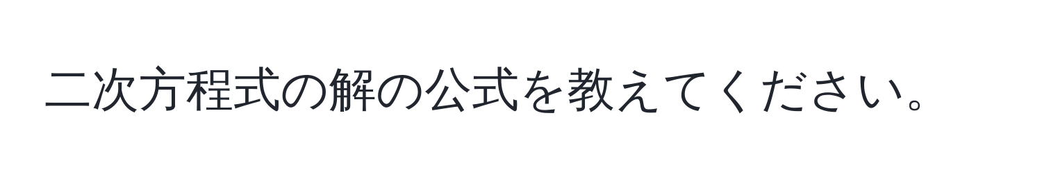 二次方程式の解の公式を教えてください。