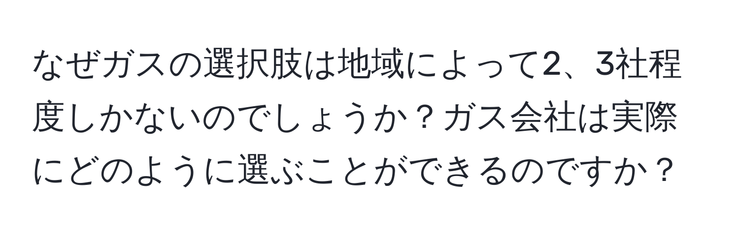 なぜガスの選択肢は地域によって2、3社程度しかないのでしょうか？ガス会社は実際にどのように選ぶことができるのですか？