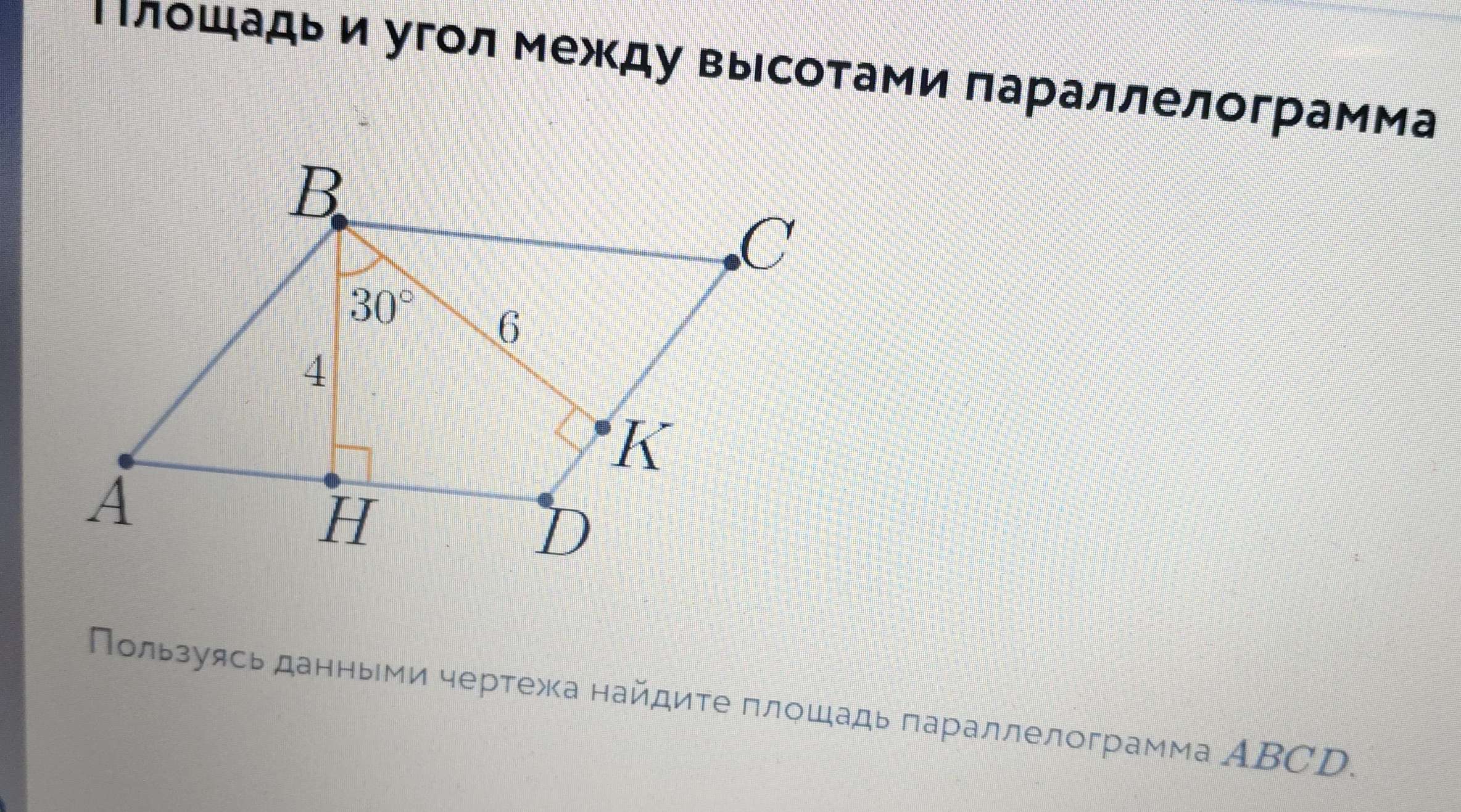 ιлошадьи угол между высотами πараллелограмма
Пользуясь данньми чертежка найдиτе πлοшадь πараллелограмма ΑΒCD.