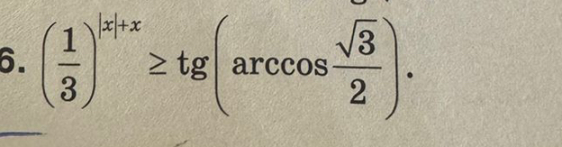 ( 1/3 )^|x|+x≥ tg(arccos  sqrt(3)/2 ).