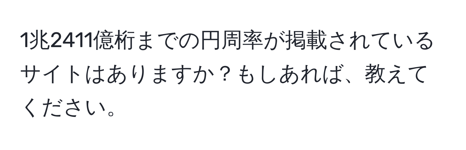 1兆2411億桁までの円周率が掲載されているサイトはありますか？もしあれば、教えてください。