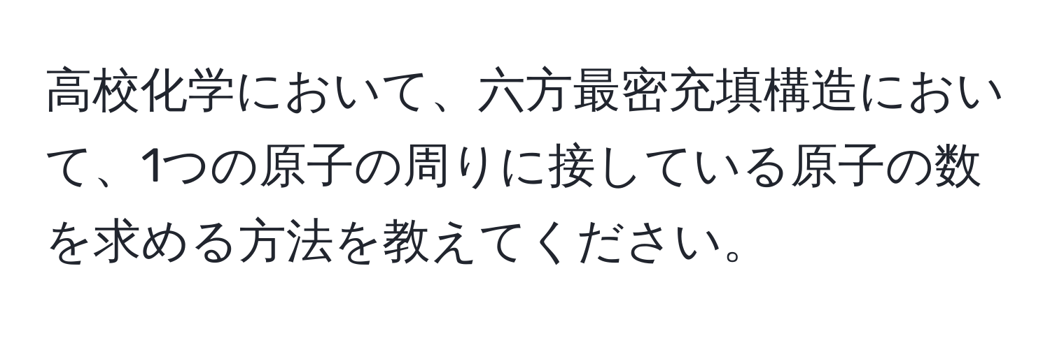 高校化学において、六方最密充填構造において、1つの原子の周りに接している原子の数を求める方法を教えてください。