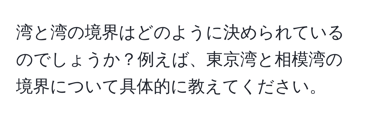 湾と湾の境界はどのように決められているのでしょうか？例えば、東京湾と相模湾の境界について具体的に教えてください。