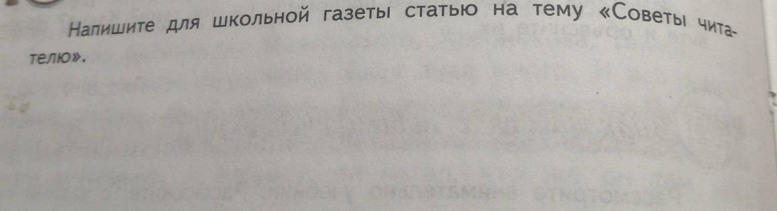 Налишите для школьной газетыι статыюо на тему 《Советыι чита- 
Tе/лIO》。