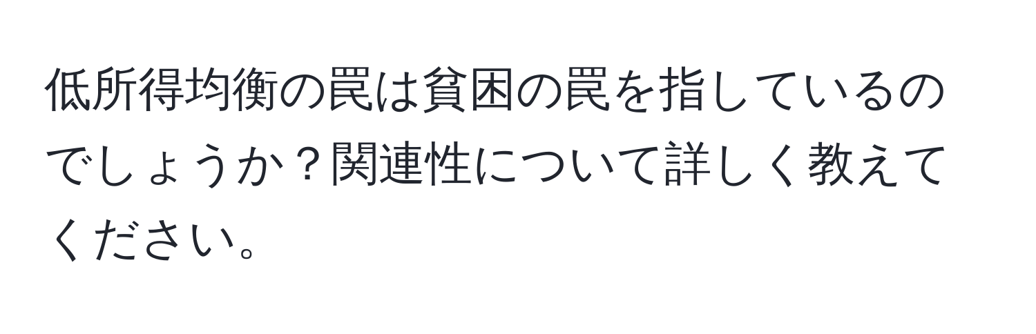 低所得均衡の罠は貧困の罠を指しているのでしょうか？関連性について詳しく教えてください。