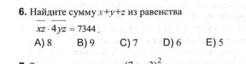 Найдите сумму x+y+z из равенства
xz· 4yz=7344.
A) 8 B) 9 C) 7 D) 6 E) 5
2