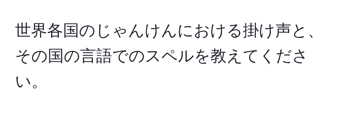 世界各国のじゃんけんにおける掛け声と、その国の言語でのスペルを教えてください。