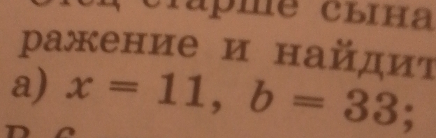 ражение и найдиτ 
a) x=11, b=33;