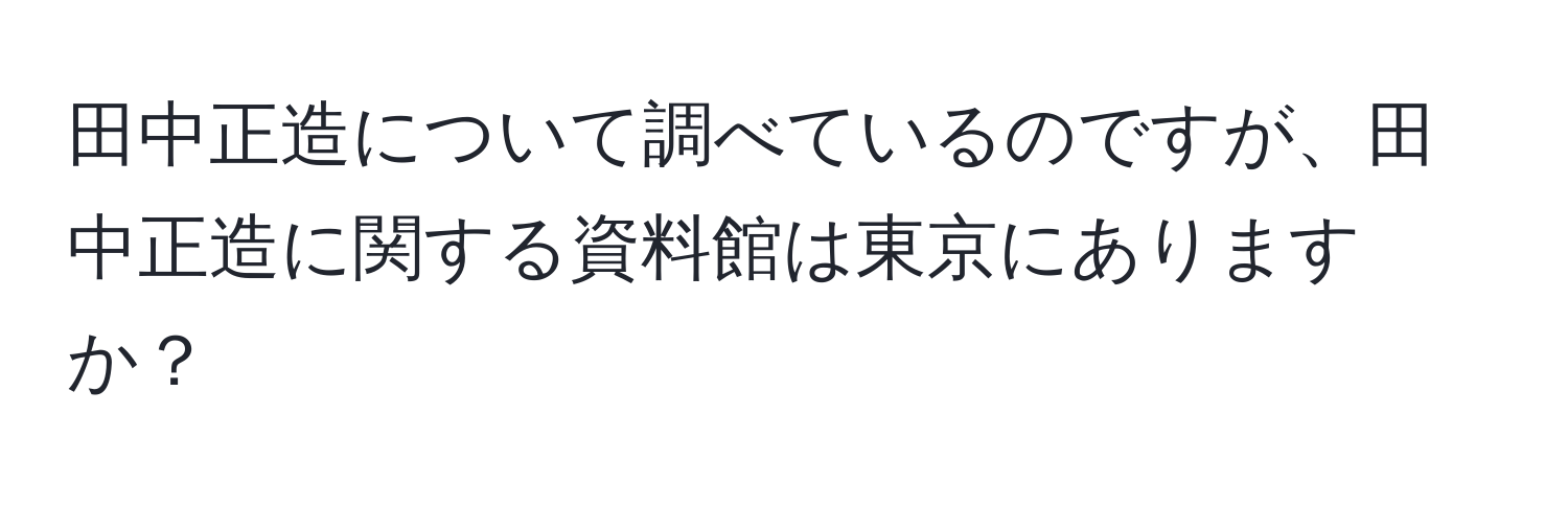 田中正造について調べているのですが、田中正造に関する資料館は東京にありますか？