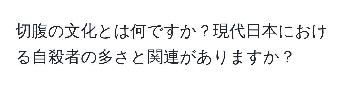 切腹の文化とは何ですか？現代日本における自殺者の多さと関連がありますか？