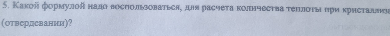 Какой формулой надо воспользоватьсяη для расчета количества теπлотыι πри кристаллиза 
(отвердевании)?