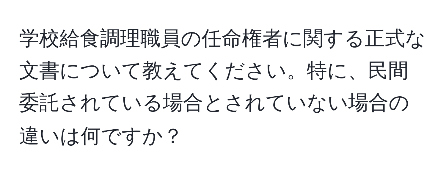 学校給食調理職員の任命権者に関する正式な文書について教えてください。特に、民間委託されている場合とされていない場合の違いは何ですか？