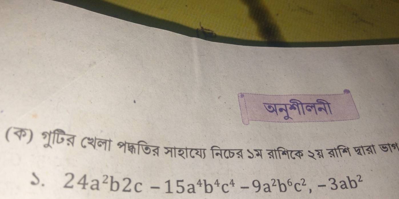 चनुगीननी
(क) भृपित् टशैला शक्जित् जाशटया नि८ा् ऽआ बगिटक २् बमि घाडां जाग
S. 24a^2b2c-15a^4b^4c^4-9a^2b^6c^2, -3ab^2